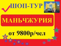 Туры в Маньчжурию Туры в Маньчжурию
