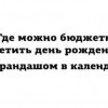 Отметить день рождения