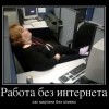 Работа без интернета Работа без интернета