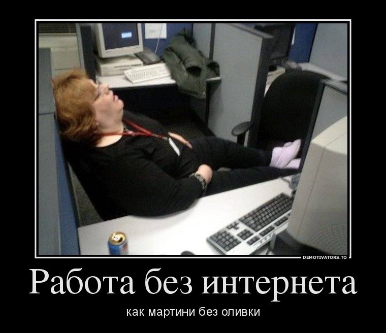 Работа без интернета