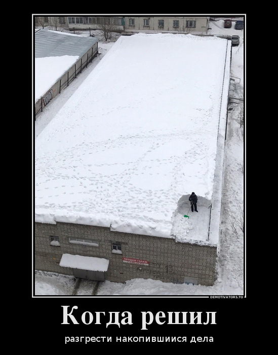 Разгрести накопившиеся дела