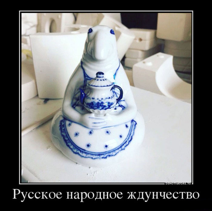 Русский ждун
