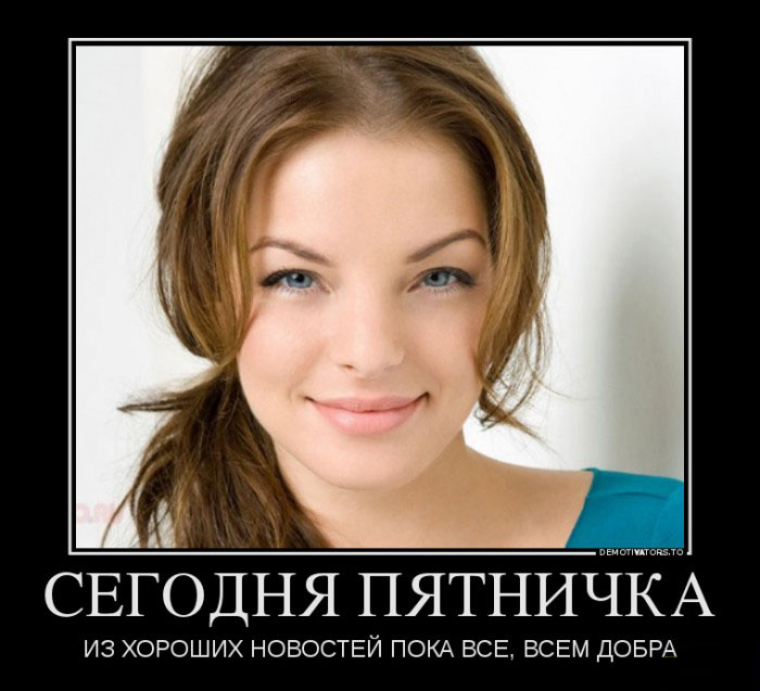 Сегодня пятничка