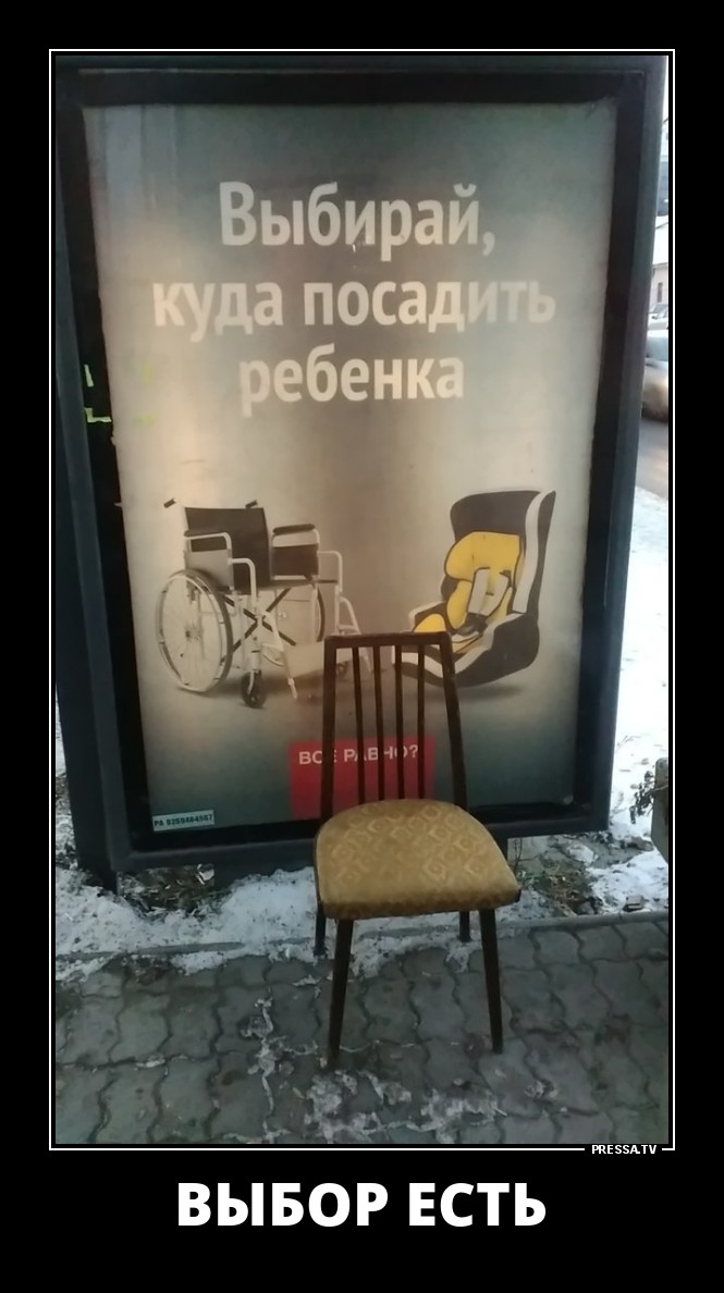 Выбор есть