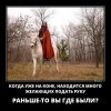 Когда уже на коне Когда уже на коне