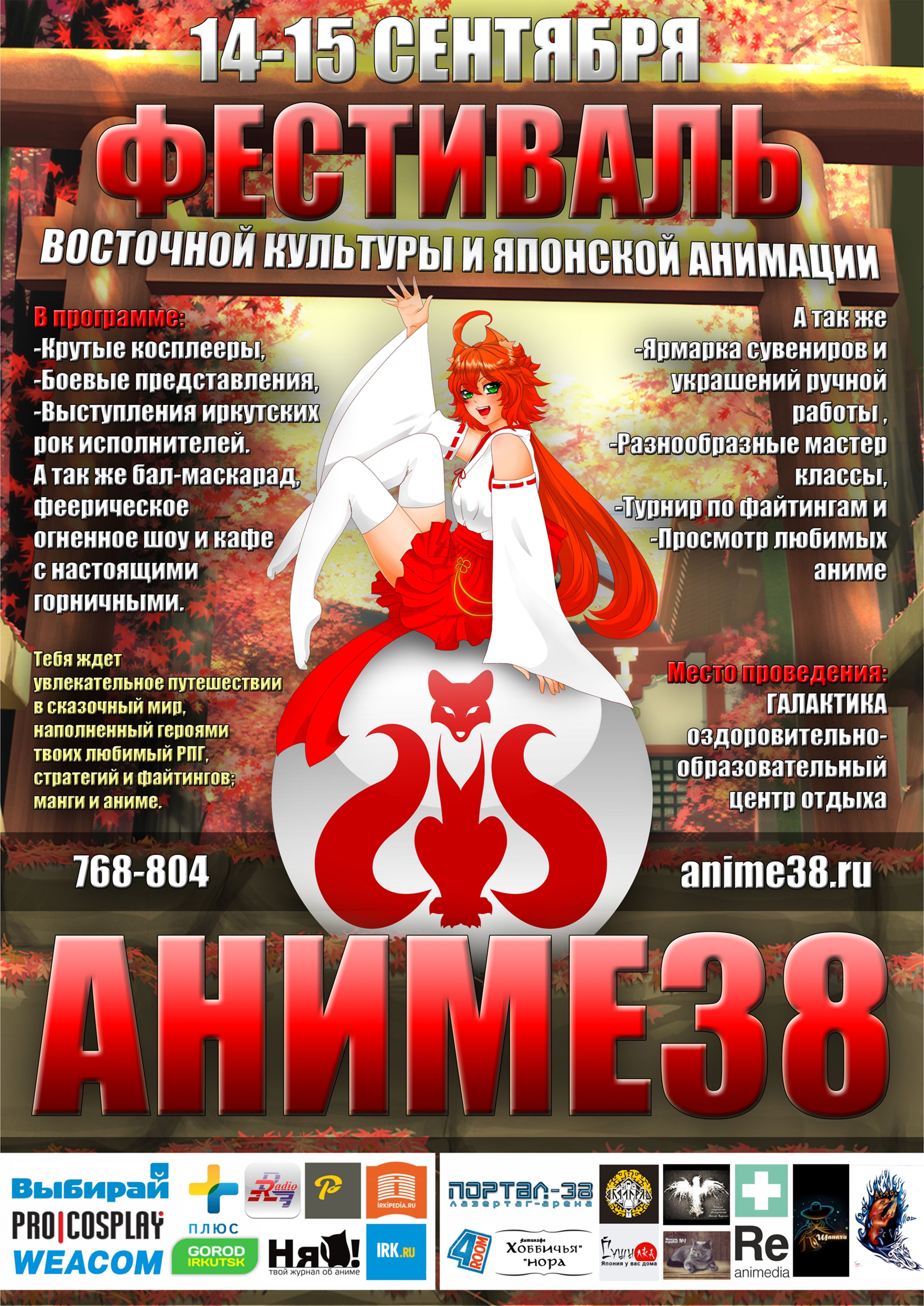 "АНИМЕ38" Косплей Кон 2013 (12+)