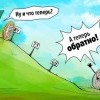 А теперь...обратно