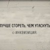 Угаснуть,не сгореть Угаснуть,не сгореть