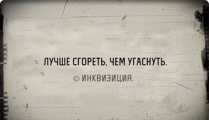 Угаснуть,не сгореть