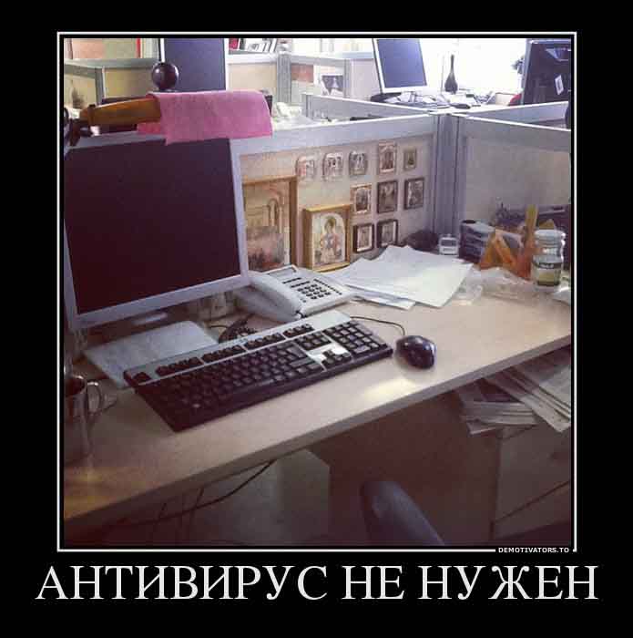 Антивирус