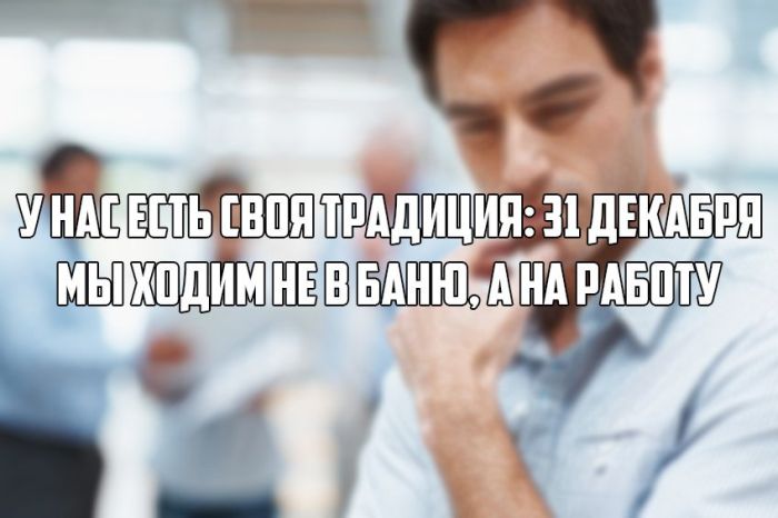 Традиция 31 декабря