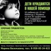 Дети нуждаются в помощи