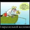 В параллельной вселенной В параллельной вселенной