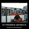 В утреннем автобусе В утреннем автобусе