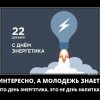 День энергетика