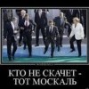 Кто не скачет-тот москаль Кто не скачет-тот москаль
