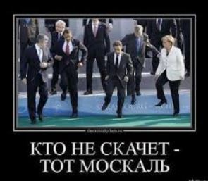 Кто не скачет-тот москаль