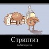 Стриптиз