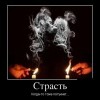 Страсть