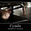 Судьба