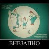 Внезапно Внезапно