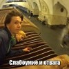 Слабоумие и отвага