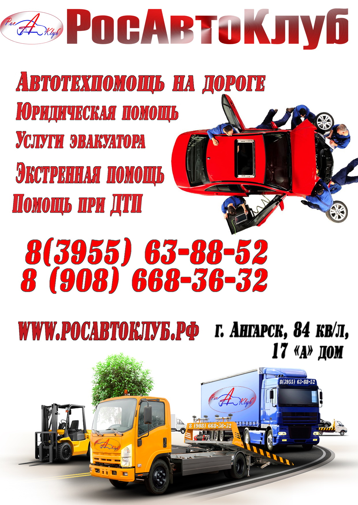 РосАвтоКлуб - мы всегда рядом!