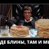 Где блины,там и мы Где блины,там и мы