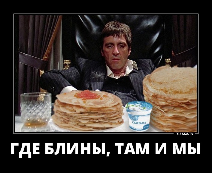 Где блины,там и мы