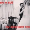 Ты замужем теперь