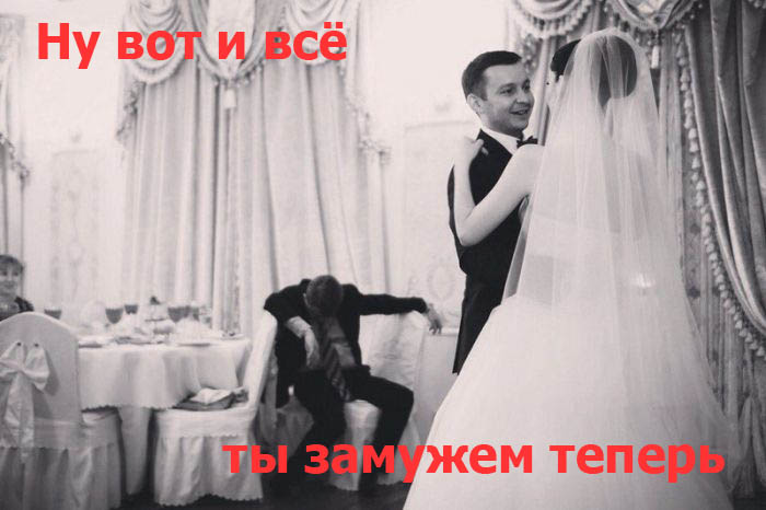 Ты замужем теперь