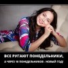 Через 10 понедельников-Новый год!