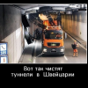 Чистка тоннелей