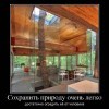 Сохранить природу