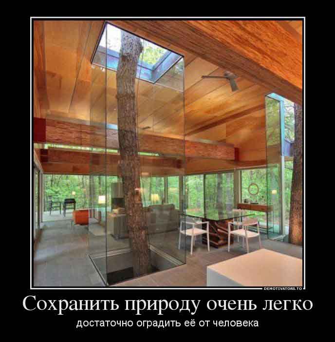 Сохранить природу