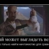 Каждый может выглядеть великим Каждый может выглядеть великим