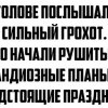 Сильный грохот Сильный грохот