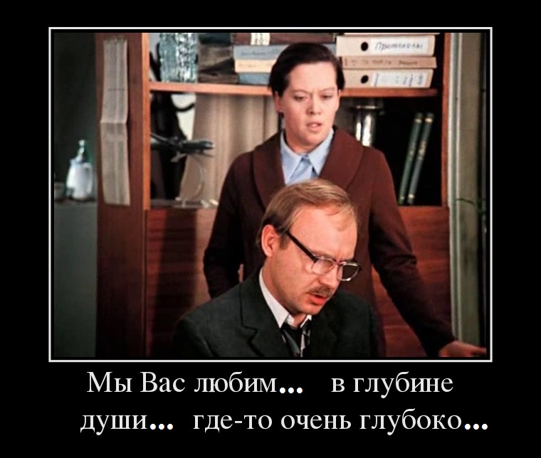 Мы Вас любим