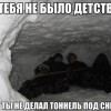Тоннель под снегом Тоннель под снегом