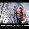 Ненавижу зиму Ненавижу зиму