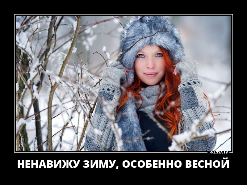 Ненавижу зиму