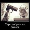 Доброе утро