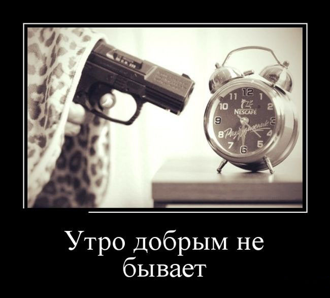 Доброе утро