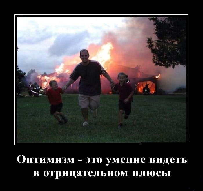Оптимизм