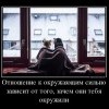 Отношение к окружающим