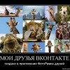 Мои друзья в контакте