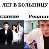 Больница. Ожидание и реальность Больница. Ожидание и реальность