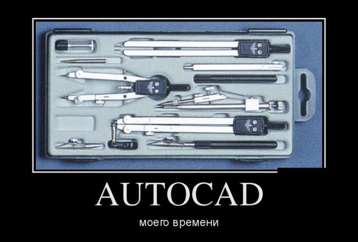 Автокад моего времени