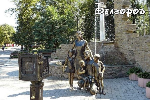 Памятник семье в Белгороде