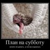 План на субботу План на субботу